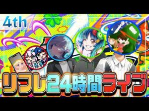 【雑談】24時間モンストを周回し続けたらどうなるのか！？【もりみず編】