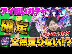 【モンスト】アイが欲しい《推しの子第2弾》アイ狙いで追撃のピックアップガチャを引く！！