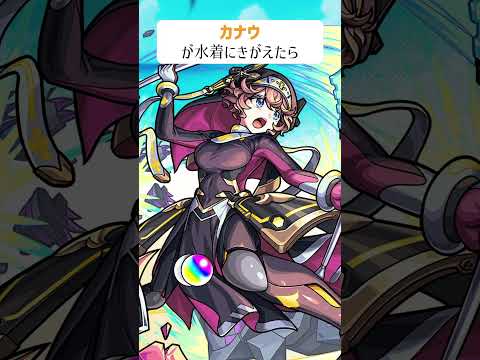 【モンスト】カナウが水着にきがえたら