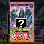 【超究極カミキヒカル】ガチ最強サポーター見つけた！#モンスト#推しの子#適正