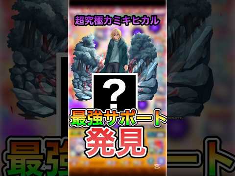 【超究極カミキヒカル】ガチ最強サポーター見つけた！#モンスト#推しの子#適正