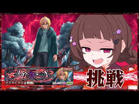【#モンスト 】推しの子コラボ第二弾！超究極カミキヒカルに挑戦！！【#vtuber 】