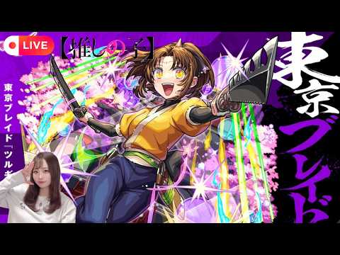 🔴LIVE【＃モンスト】≪推しの子≫ コラボ第２弾🌟東京ブレイドしながら雑談しよ🌟【#初見さん歓迎】【顔出し実写】#shorts #shortvideo #縦型配信