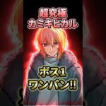 【モンスト】超究極カミキヒカルをボス1ワンパン3発!最後はまたまたアイツです【推しの子コラボ第2弾】 #モンスト #モンスターストライク #推しの子