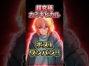 【モンスト】超究極カミキヒカルをボス1ワンパン3発!最後はまたまたアイツです【推しの子コラボ第2弾】 #モンスト #モンスターストライク #推しの子