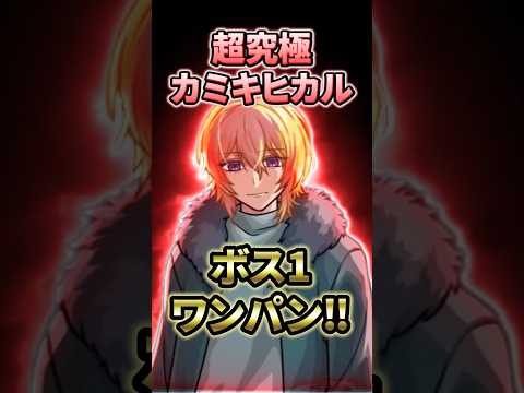【モンスト】超究極カミキヒカルをボス1ワンパン3発!最後はまたまたアイツです【推しの子コラボ第2弾】 #モンスト #モンスターストライク #推しの子