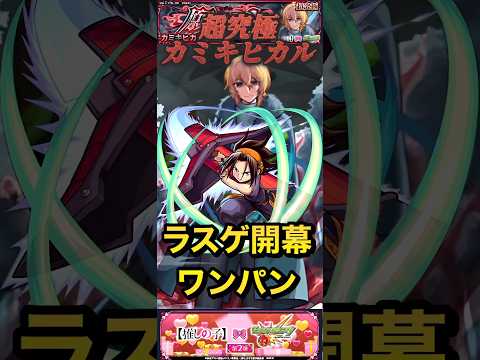 【モンスト】超究極:カミキヒカル　ラスゲワンパン！麻倉葉のSS今でも強い！【推しの子】【シャーマンキング】