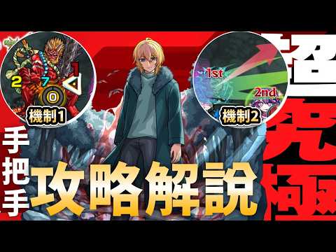 【モンスト】機制不明怎樣玩？超究極神木光！手把手攻略解說！｜我推的孩子合作！推しの子コラボ｜怪物彈珠