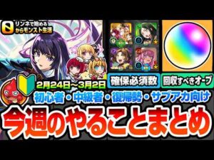 【モンスト】完全無課金で効率良く進める初心者～中級者向け『今週のやることまとめ』絶対確保すべきキャラ体数！わくわく厳選オススメ日！回収すべきオーブ！復帰勢サブアカ【推しの子コラボ】へっぽこストライカー