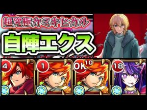【モンスト】超究極カミキヒカルを自陣エクスカリバーで攻略！【推しの子コラボ】