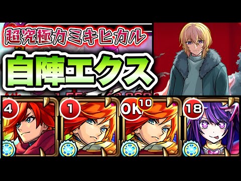 【モンスト】超究極カミキヒカルを自陣エクスカリバーで攻略！【推しの子コラボ】