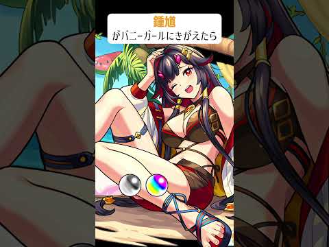 【モンスト】鍾馗がバニーガールにきがえたら