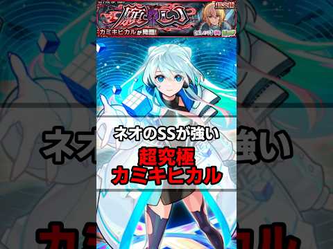 【モンスト】ネオのSSの直殴りが強すぎる　#モンスト　#カミキヒカル　#推しの子コラボ