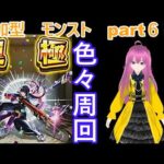 「モンストライブ」参加型　色々周回part６８５