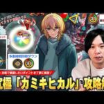 【モンスト】「ク〇ギミックだけど仕様を理解すればクリアできる！」今回の超究極は凶悪ギミックが複数登場！超究極『カミキヒカル』ギミック仕様・立ち回り・攻略ポイントを丁寧に解説！【推しの子コラボ】【しろ】
