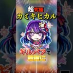 ギルバフ入りのアイでカミキヒカルをSSで無双【モンスト】
