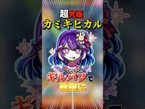 ギルバフ入りのアイでカミキヒカルをSSで無双【モンスト】