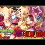 【モンスト】推しの子コラボ第二弾の超究極やっぞ！