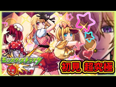 【モンスト】推しの子コラボ第二弾の超究極やっぞ！