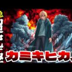 【モンスト】超究極「カミキヒカル」を緊急攻略！？