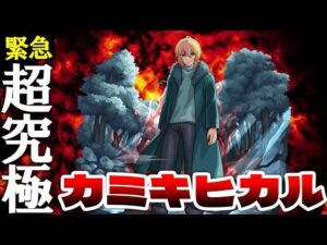 【モンスト】超究極「カミキヒカル」を緊急攻略！？