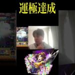 （モンスト）遂に運極になった #モンスト #モンスト #ガチャ神引き #ガチャ神引き #ガチャ予想 #モンスターストライク #ゲーム #モンストニュース