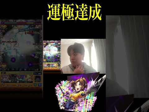 （モンスト）遂に運極になった #モンスト #モンスト #ガチャ神引き #ガチャ神引き #ガチャ予想 #モンスターストライク #ゲーム #モンストニュース