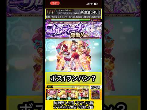 B小町でコルティーナワンパンできるか検証【モンスト】 #shorts