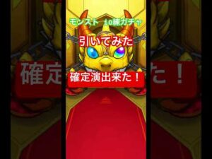 モンスト 10連ガチャ引いてみた #shortvideo #shorts #モンスト #モンストガチャ