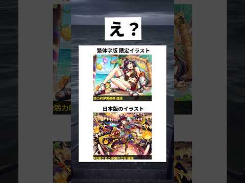 【モンスト】繁体字版の限定イラスト鐘馗が神すぎる… #shorts