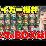 【モンスト】実に約1年半ぶり。久々のタイガー桜井BOX公開
