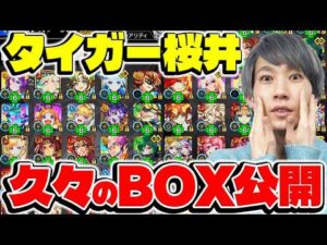 【モンスト】実に約1年半ぶり。久々のタイガー桜井BOX公開