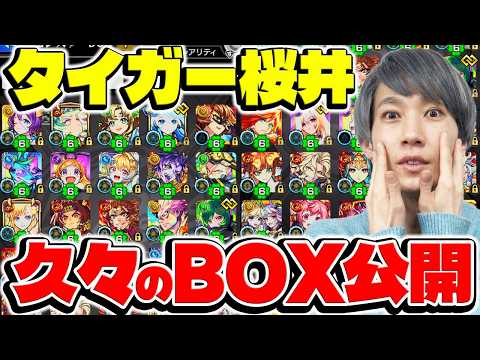 【モンスト】実に約1年半ぶり。久々のタイガー桜井BOX公開