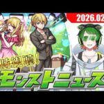 今日は情報少なそうだし大丈夫っしょ！　モンストニュース同時視聴配信#64【モンストニュース】