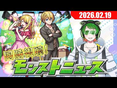 今日は情報少なそうだし大丈夫っしょ！　モンストニュース同時視聴配信#64【モンストニュース】