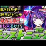 【モンスト】「最新情報」※ついにあいつが追加で真獣神玉がピンチ!?＆不具合発生で補填発表!!今年も新コンテンツ来るのか!?モンストニュース予想!!【推しの子コラボ2弾】