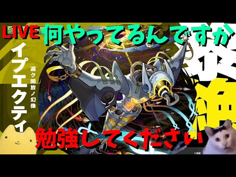 【モンスト】黎絶:イプエクティに挑む!!何やってるんですか、勉強してください!!【黎絶/勉強】ふもものライブ配信