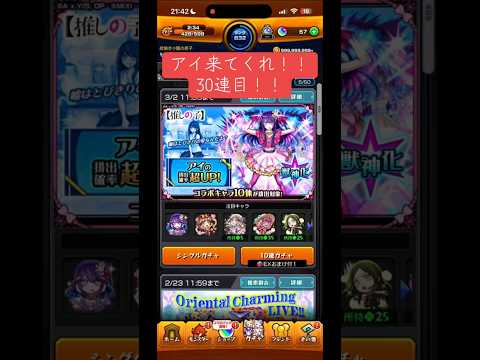 モンスト「推しの子コラボガチャ」アイを引きたい！！30連目！！ #モンスト #推しの子 #モンスト推しの子コラボ #モンストガチャ