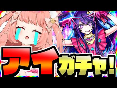 【🔴モンスト】アイ絶対引くガチャ配信【博多弁猫Vtuberゆっきん】