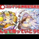 【#モンスト】コルマラ＆神殿配信参加型する!!みんなで周っていこうぜ!!【#参加型】#縦型配信 #shorts