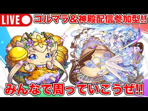 【#モンスト】コルマラ＆神殿配信参加型する!!みんなで周っていこうぜ!!【#参加型】#縦型配信 #shorts