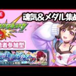 【🔴#モンスト 毎日生配信】モンストニュース振り返りながら次のアムマラに向けて魂気&メダル集め！マルチ募集中！【推しの子コラボ モンスターストライク Live】
