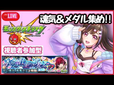 【🔴#モンスト 毎日生配信】モンストニュース振り返りながら次のアムマラに向けて魂気&メダル集め！マルチ募集中！【推しの子コラボ モンスターストライク Live】