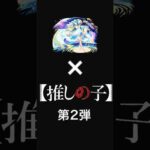 【モンスト】【コラボ】【推しの子】第2弾