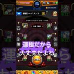 【モンスト】絶級トーナメント油断してたぁ〜😭スキップしてくれると思ってた #モンスト #モンスト好きと繋がりたい #ショートで応援 #絶級トーナメント