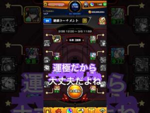 【モンスト】絶級トーナメント油断してたぁ〜😭スキップしてくれると思ってた #モンスト #モンスト好きと繋がりたい #ショートで応援 #絶級トーナメント