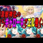 【エル復権】アシストスキルがないエル キャローネで強い説 モンスト