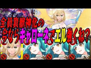 【エル復権】アシストスキルがないエル キャローネで強い説 モンスト