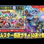 【モンスト】けしモン再び！リンネも排出対象の『オールスター感謝ガチャ』無料50連分のトク玉をゲットしよう！新黎絶『アフェレデイン』降臨＆新イベントも開催！マスターコーヴはラッコだった…!!【しろ】