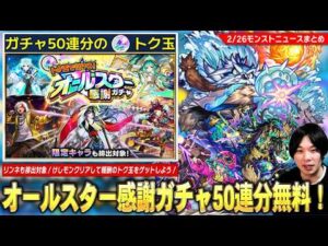 【モンスト】けしモン再び！リンネも排出対象の『オールスター感謝ガチャ』無料50連分のトク玉をゲットしよう！新黎絶『アフェレデイン』降臨＆新イベントも開催！マスターコーヴはラッコだった…!!【しろ】
